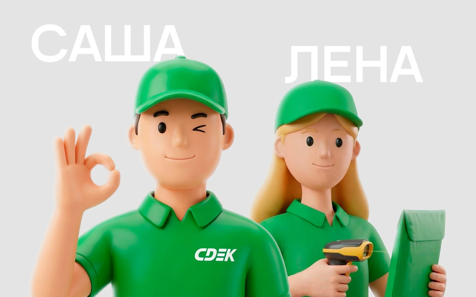 Персонажи Саша и Лена